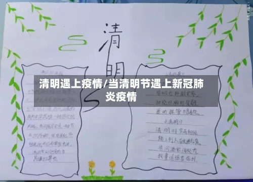 清明遇上疫情/当清明节遇上新冠肺炎疫情-第2张图片