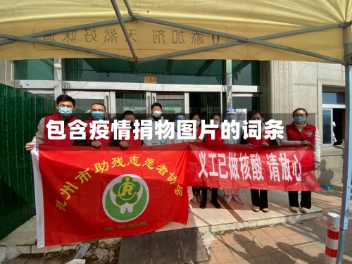 包含疫情捐物图片的词条