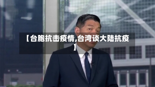 【台胞抗击疫情,台湾谈大陆抗疫】