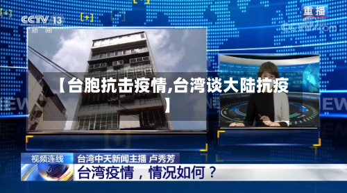 【台胞抗击疫情,台湾谈大陆抗疫】-第2张图片
