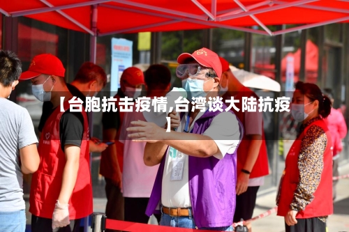 【台胞抗击疫情,台湾谈大陆抗疫】-第3张图片