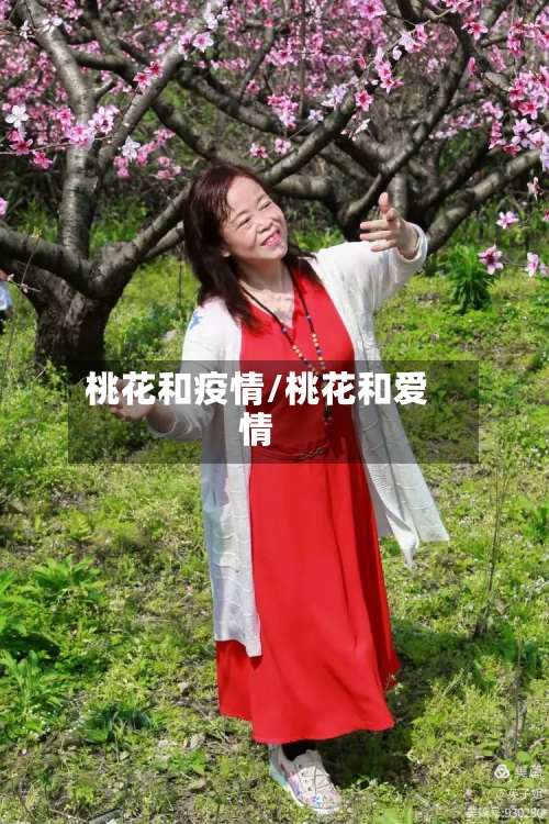 桃花和疫情/桃花和爱情