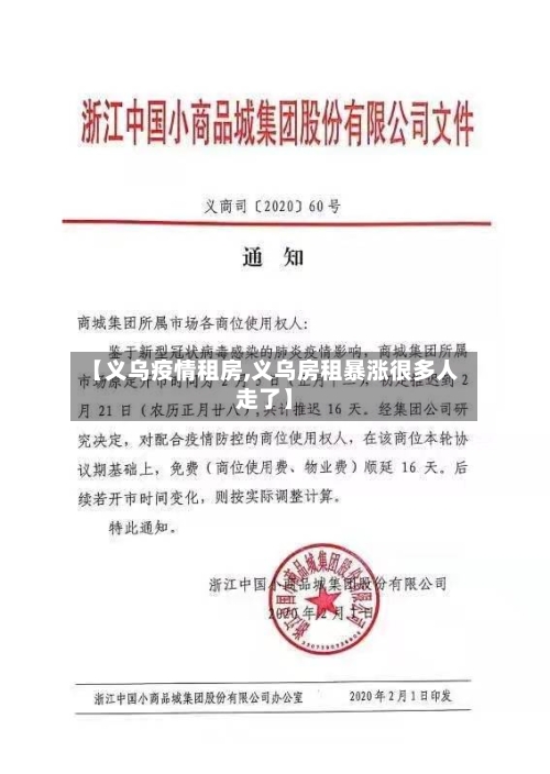 【义乌疫情租房,义乌房租暴涨很多人走了】