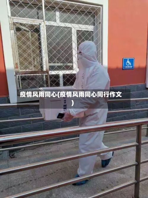 疫情风雨同心(疫情风雨同心同行作文)