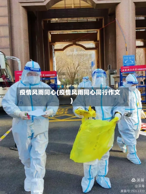 疫情风雨同心(疫情风雨同心同行作文)-第2张图片