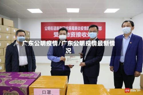 广东公明疫情/广东公明疫情最新情况-第2张图片