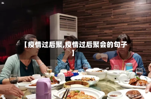 【疫情过后聚,疫情过后聚会的句子】-第2张图片