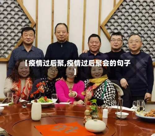 【疫情过后聚,疫情过后聚会的句子】