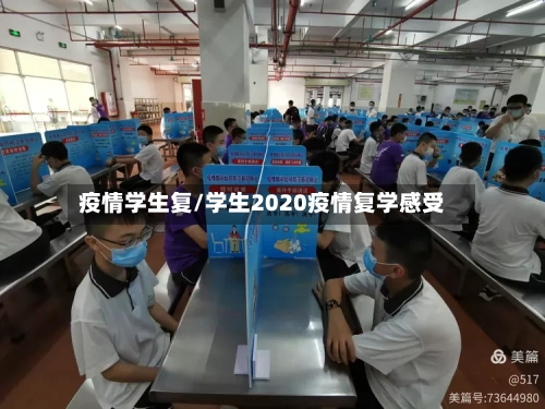 疫情学生复/学生2020疫情复学感受-第2张图片