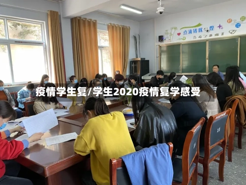 疫情学生复/学生2020疫情复学感受