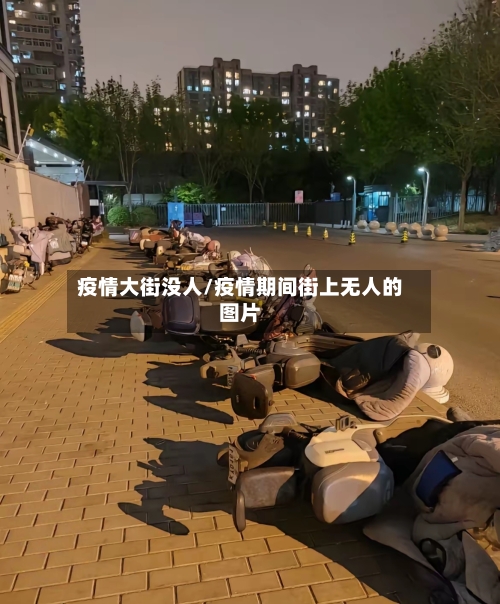 疫情大街没人/疫情期间街上无人的图片-第2张图片