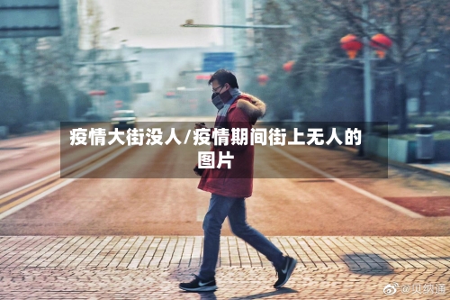 疫情大街没人/疫情期间街上无人的图片