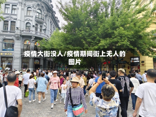疫情大街没人/疫情期间街上无人的图片-第3张图片