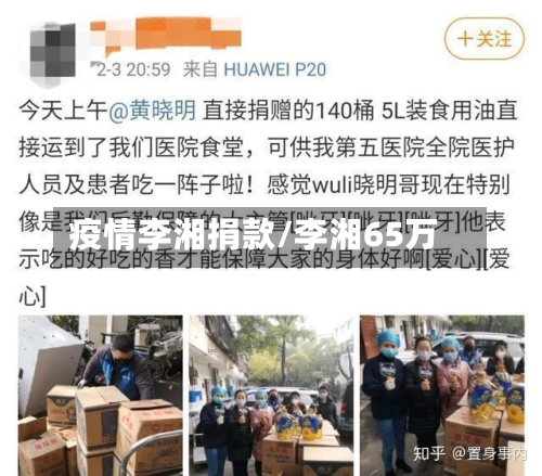 疫情李湘捐款/李湘65万-第3张图片