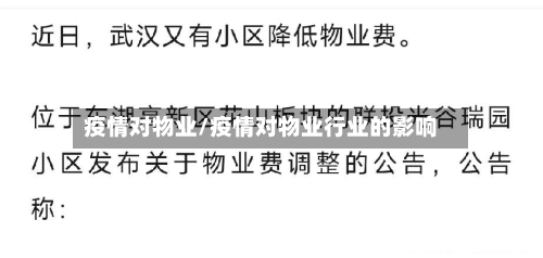 疫情对物业/疫情对物业行业的影响-第3张图片