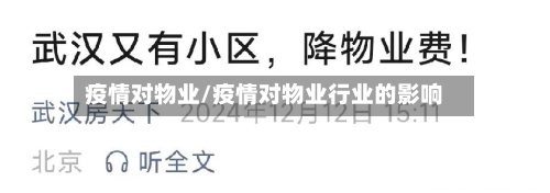 疫情对物业/疫情对物业行业的影响-第2张图片