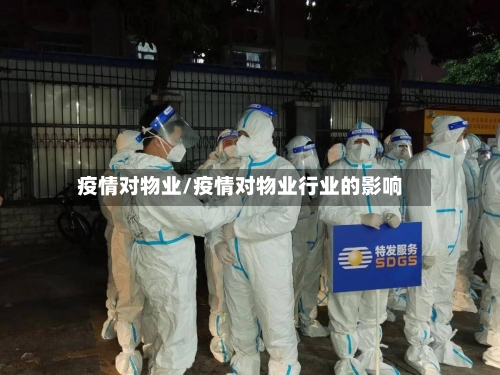 疫情对物业/疫情对物业行业的影响