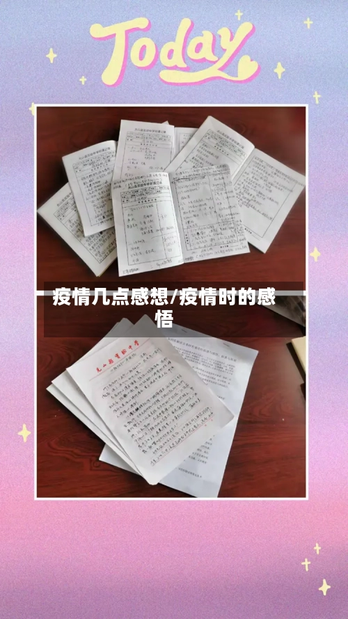 疫情几点感想/疫情时的感悟-第2张图片