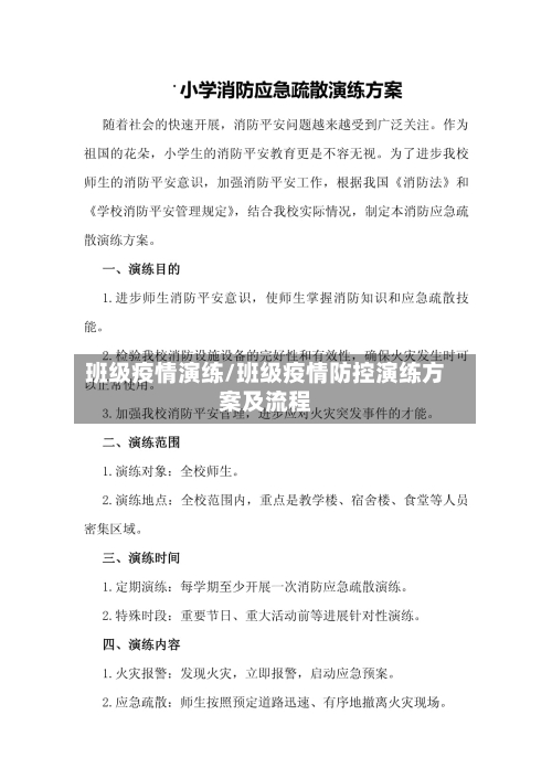 班级疫情演练/班级疫情防控演练方案及流程-第3张图片