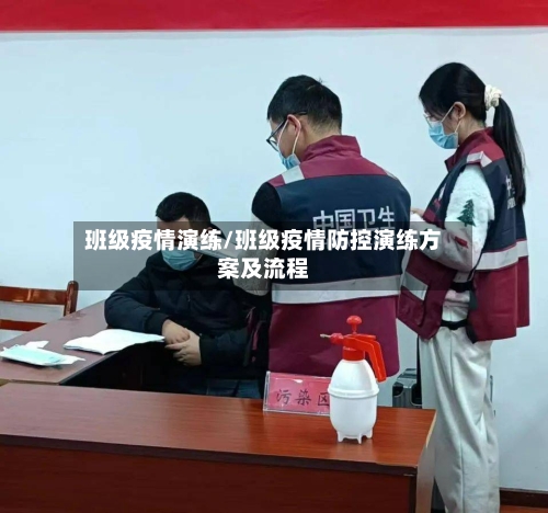 班级疫情演练/班级疫情防控演练方案及流程-第2张图片