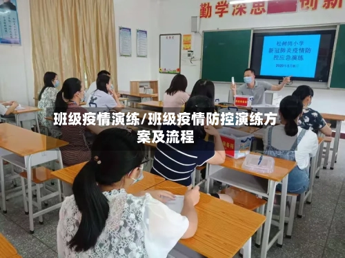 班级疫情演练/班级疫情防控演练方案及流程