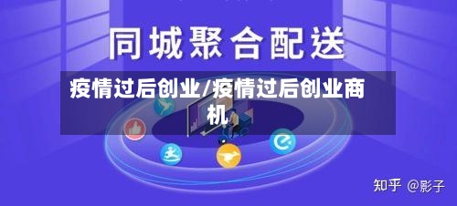 疫情过后创业/疫情过后创业商机