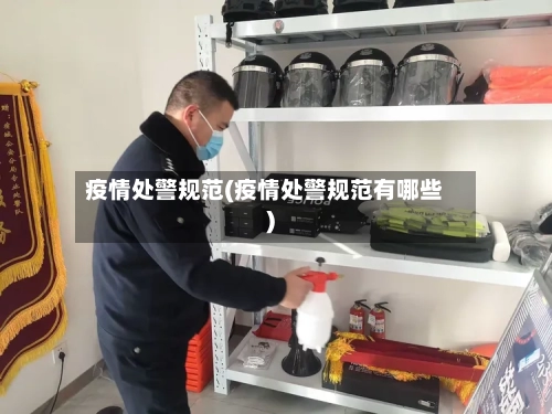 疫情处警规范(疫情处警规范有哪些)-第2张图片