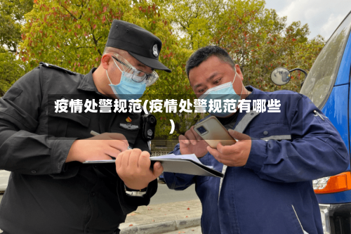 疫情处警规范(疫情处警规范有哪些)