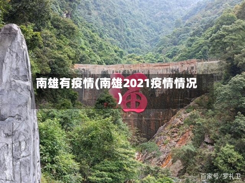 南雄有疫情(南雄2021疫情情况)