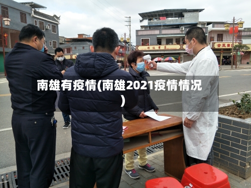 南雄有疫情(南雄2021疫情情况)-第2张图片
