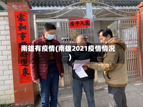 南雄有疫情(南雄2021疫情情况)-第3张图片
