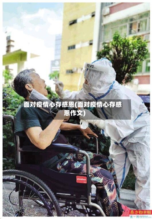 面对疫情心存感恩(面对疫情心存感恩作文)