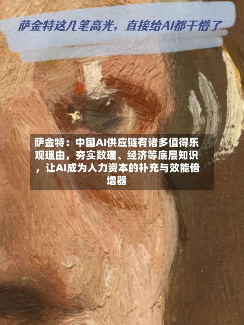 萨金特：中国AI供应链有诸多值得乐观理由，夯实数理、经济等底层知识	，让AI成为人力资本的补充与效能倍增器-第2张图片