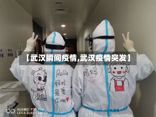 【武汉瞬间疫情,武汉疫情突发】-第2张图片