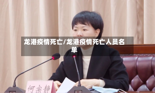 龙港疫情死亡/龙港疫情死亡人员名单