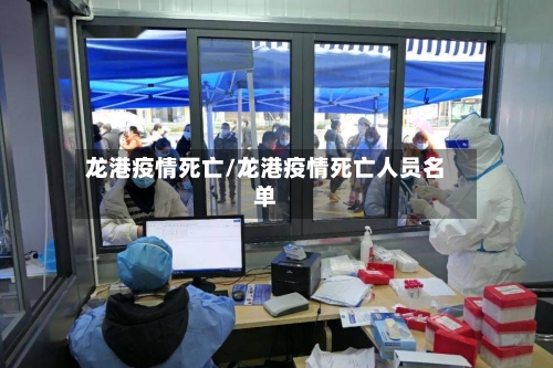 龙港疫情死亡/龙港疫情死亡人员名单-第2张图片