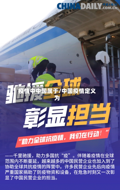 疫情中中国属于/中国疫情定义为