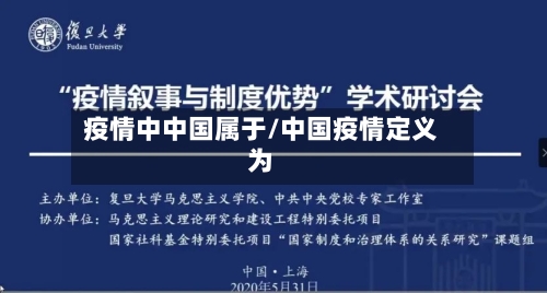 疫情中中国属于/中国疫情定义为-第2张图片