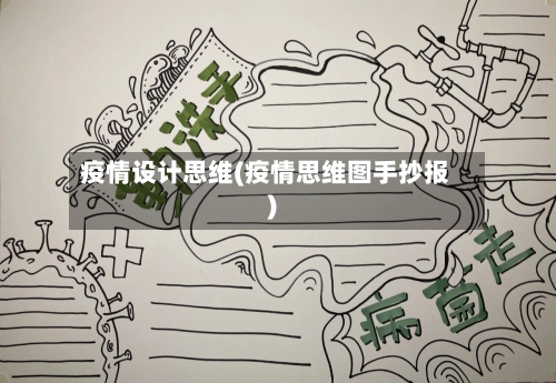 疫情设计思维(疫情思维图手抄报)