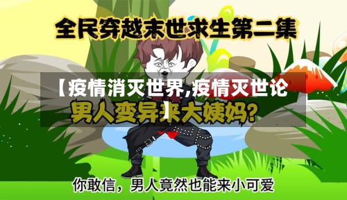 【疫情消灭世界,疫情灭世论】-第2张图片