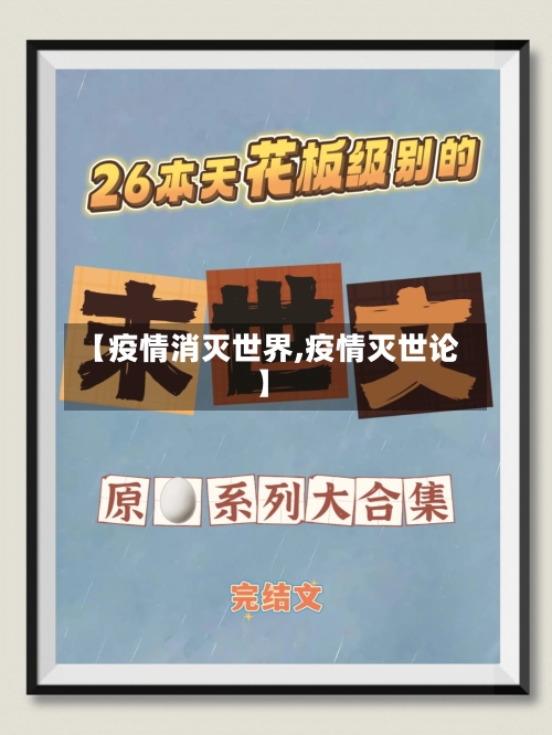 【疫情消灭世界,疫情灭世论】
