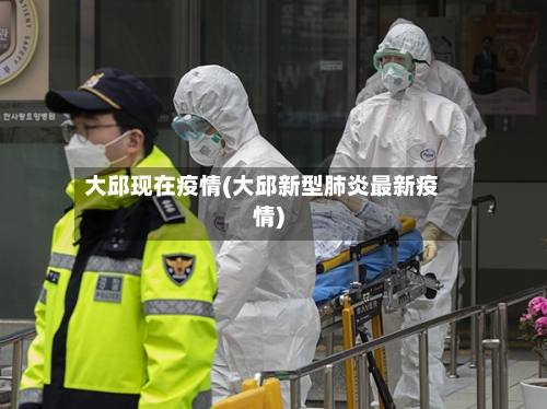 大邱现在疫情(大邱新型肺炎最新疫情)-第3张图片