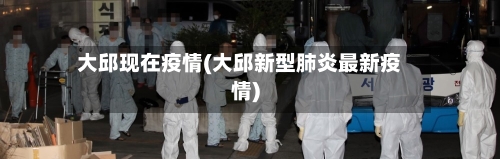 大邱现在疫情(大邱新型肺炎最新疫情)