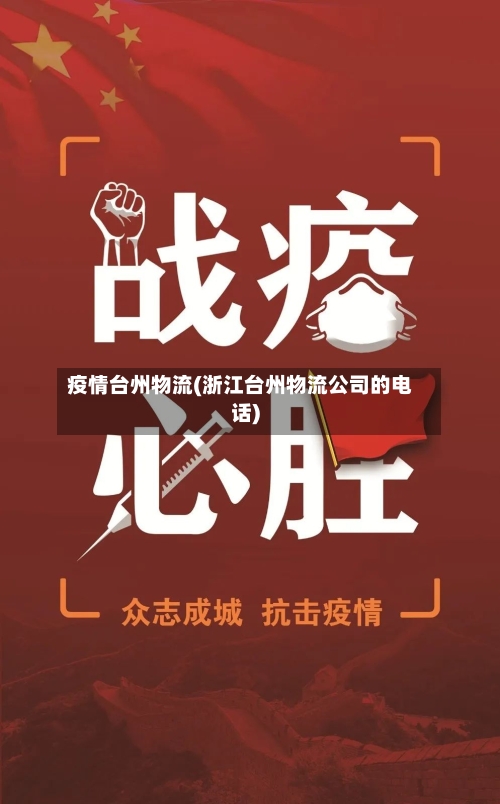 疫情台州物流(浙江台州物流公司的电话)