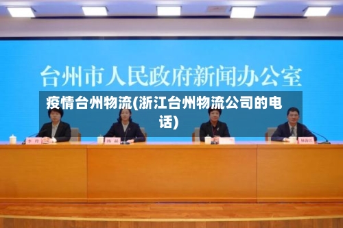 疫情台州物流(浙江台州物流公司的电话)-第2张图片