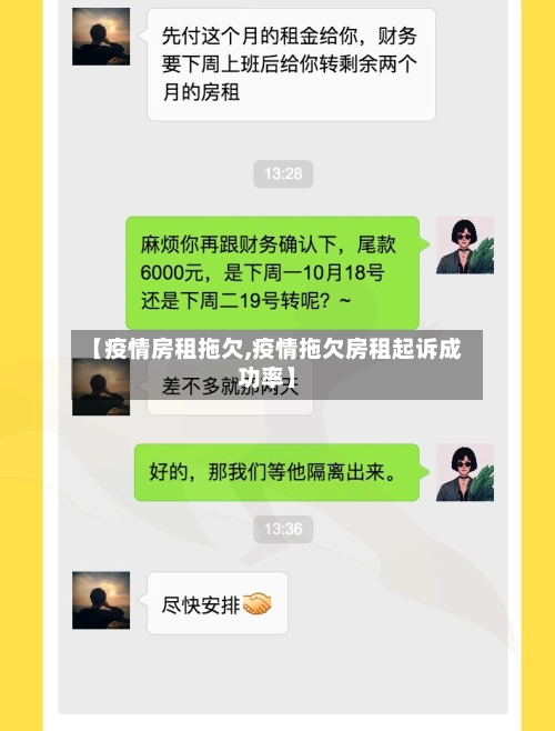 【疫情房租拖欠,疫情拖欠房租起诉成功率】