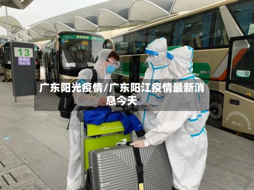 广东阳光疫情/广东阳江疫情最新消息今天