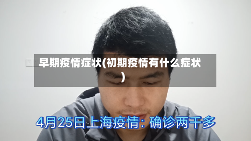 早期疫情症状(初期疫情有什么症状)
