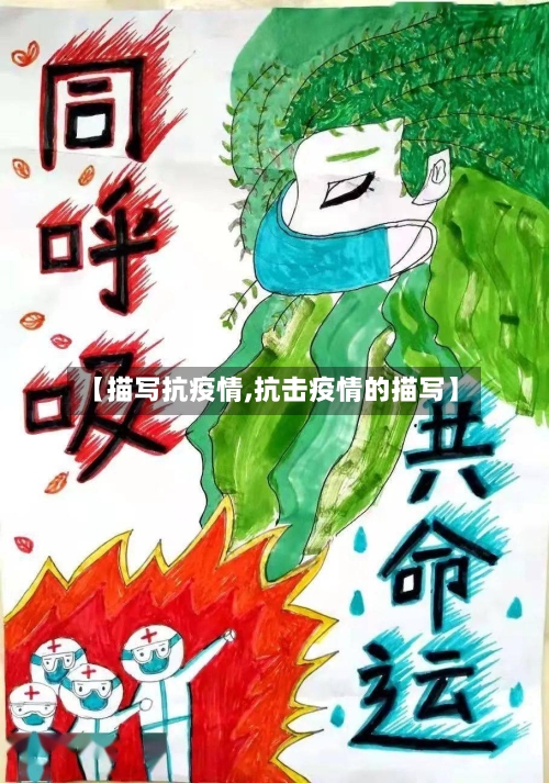 【描写抗疫情,抗击疫情的描写】-第2张图片