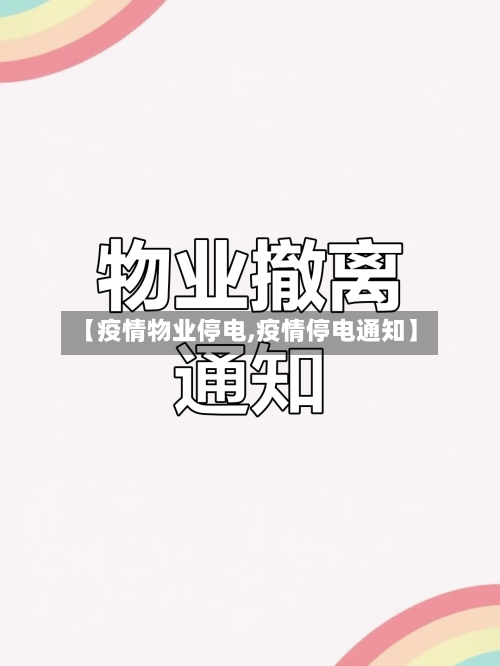【疫情物业停电,疫情停电通知】